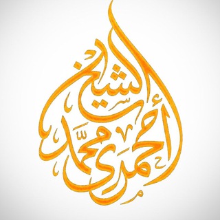 Sheikh Ahmade Muhammed قناة الصفحة الرسمية للشيخ أحمدي محمد