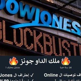 🔥 ملك الداو جونز 🔥