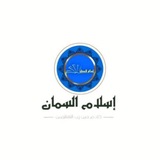 قناة الشيخ إسلام السمان