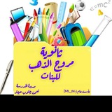 ثانوية مروج الذهب للبنات