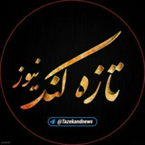 تازهکند نیوز
