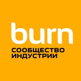 BURN — сообщество индустрии
