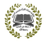 ملتقي محبات القرآن وتيسير الرحمن د/سعادعبدالحميد رحمها الله