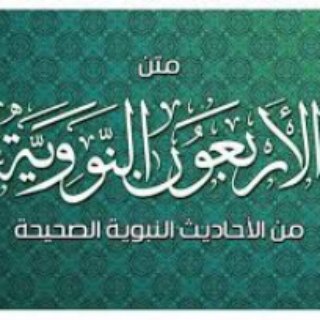 حفظ الأربعين النووية