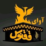 ❤️🔥 آوای ققنوس🔥❤️