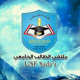 ملتقى جامعة صعدة | USF