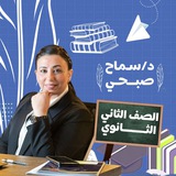 القناة الوحيدة لطلاب د/ سماح صبحي الصف الثاني الثانوي ❤️