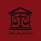 اخبار آزمون های حقوقی