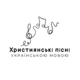 Християнські пісні українською мовою