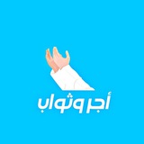 أجر و ثواب