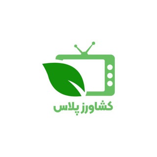 تلویزیون اینترنتی کشاورز پلاس