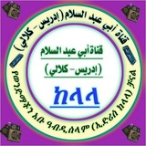 🇸🇦 قناة أبي عبد السلام إدريس - كلالي 🇸🇦 </i