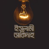 ইসলামী আকিদাহ