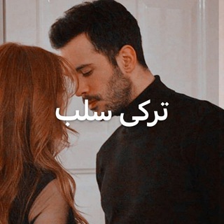 ترکی سلب 🍿