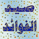 صَيدُ الفَوائِد💎