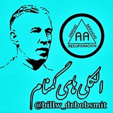 الکلی های گمنام AA