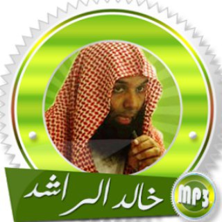 محاضرات الشيخ خالد الراشد