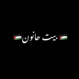🇵🇸 كل ما يخص بيت حانون 🇵🇸