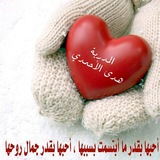 قناة المستشارة هدى الأحمدي