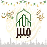 منبر