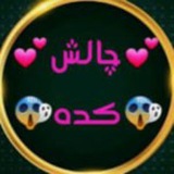 چ.ا.ل.ش.کده