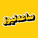 پایگاه خبری تحلیلی ساعدنیوز
