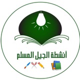 أنشطة الجيل المسلم 💡