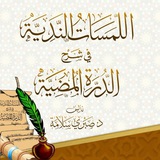 اللمسات الندية في شرح الدرة المضية (صبري سلامة)