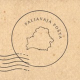 Палявая пошта