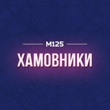 Хамовники М125