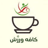 کافه ورزش