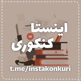 اینستا کنکوری