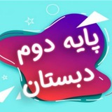 پایه دوم دبستان