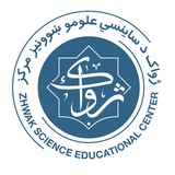 ژواک د ساینسي علومو ښوونیز مرکز