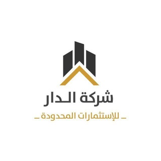 شركة الدار اللأستثمار