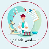 السادس الاعدادي