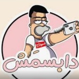 دابسمش
