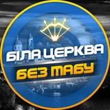 Біла Церква - БЕЗ ТАБУ (Підслухано БЦ)