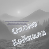 Около Байкала