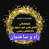 کارشناس رسمی راه و ساختمان غیرحضوری کیمیا