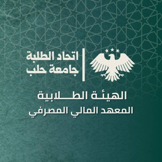 قناة الهيئة الطلابية لوحدة المعهد التقاني للعلوم المالية والمصرفية