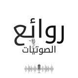 روائع الصوتيات
