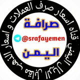 اسعارصرف العملات اليمن