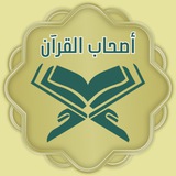 أكاديمية أصحاب القرآن