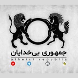 جمهوری بیخدایان