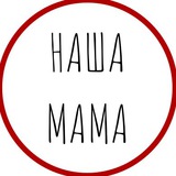 «НАША МАМА&НАШИ ДЕТИ»