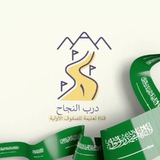 قناة درب النجاح أولى