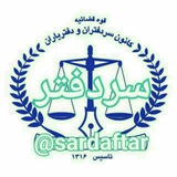 🇮🇷کانال سردفتر