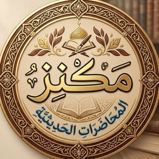 مكنز المحاضرات الحديثية