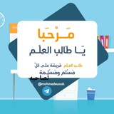 🇹🇳 💫 مَرحَباً ياَ طاَلِبَ العِلْمِ<i class="emo